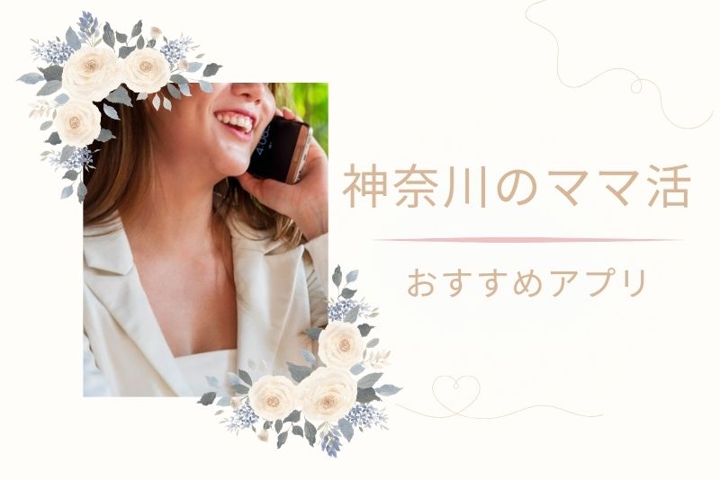 神奈川(横浜)でママ活を始めるならアプリ利用が前提