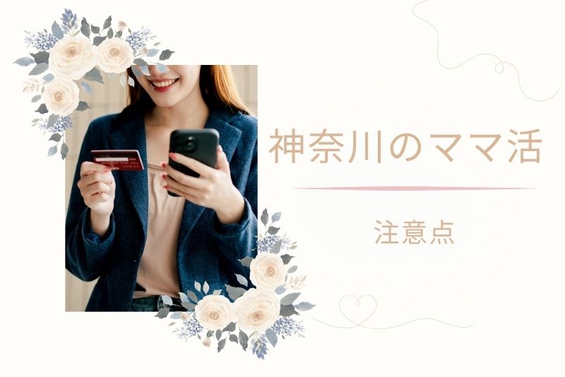 ママ活でよくある詐欺手口と神奈川(横浜)エリアでの注意点