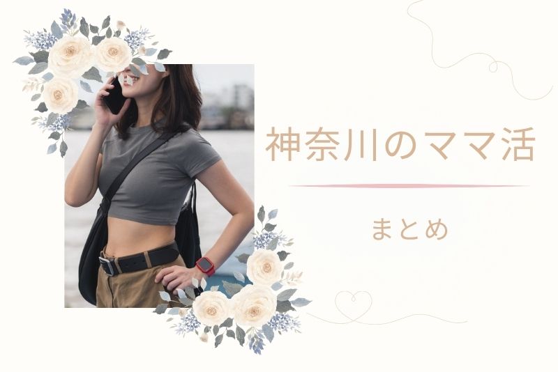 まとめ|神奈川(横浜)でママ活するなら、地元密着のカフェ&信頼できるアプリ選びを