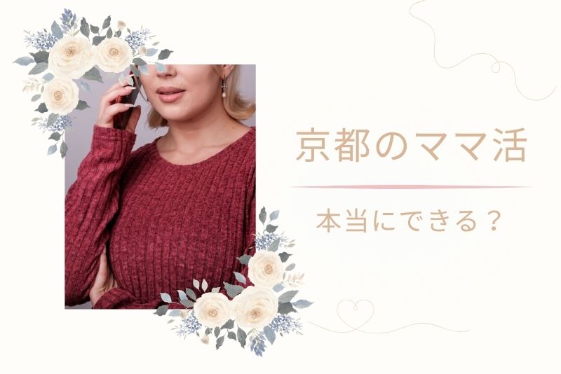 京都でママ活はできるのか?