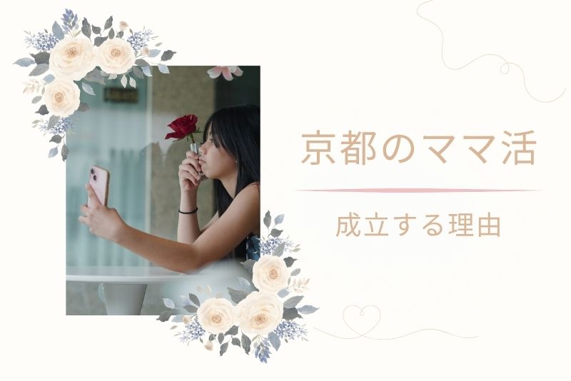 京都でママ活が成立しやすい理由
