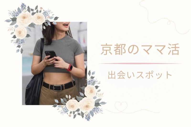 ママ活に使える京都のスポット