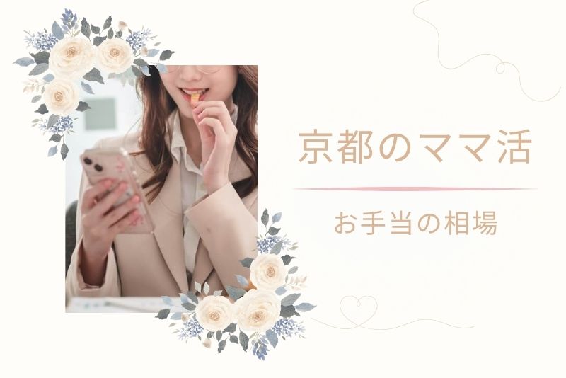 京都でのママ活のお手当相場は?