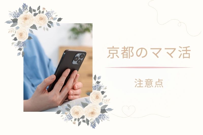 京都で安全にママ活するための注意点