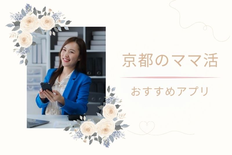 京都でママ活するのにおすすめのアプリ・サービス