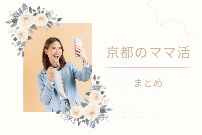 まとめ|京都でもママ活は十分可能。 大事なのは「場所」と「姿勢」