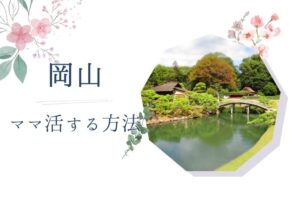 岡山 ママ活