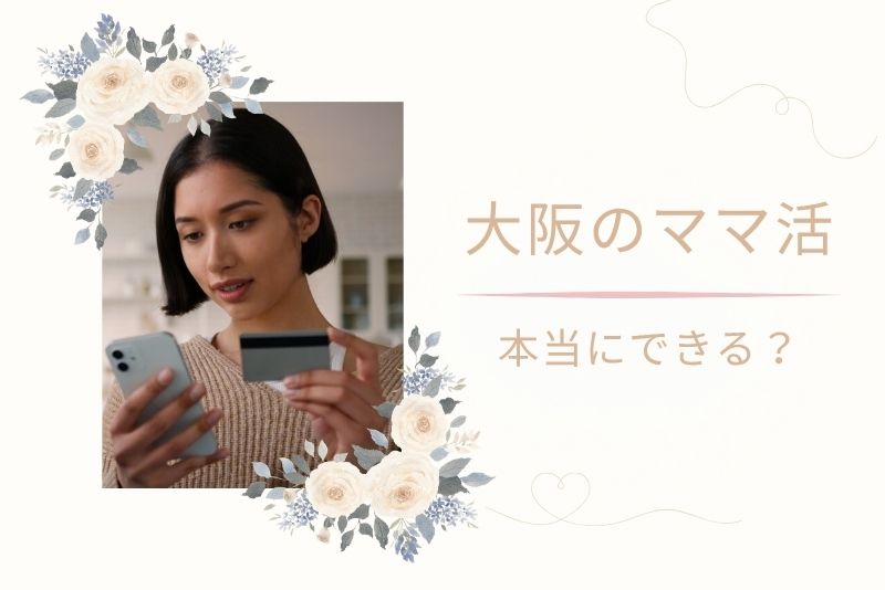 大阪(難波、梅田)でママ活はできる?