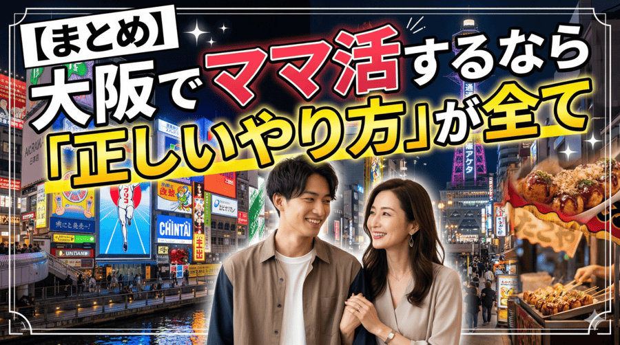 【まとめ】大阪(梅田・難波)でママ活するなら「正しいやり方」が全て