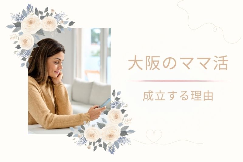 大阪(難波、梅田)でママ活が成立する理由