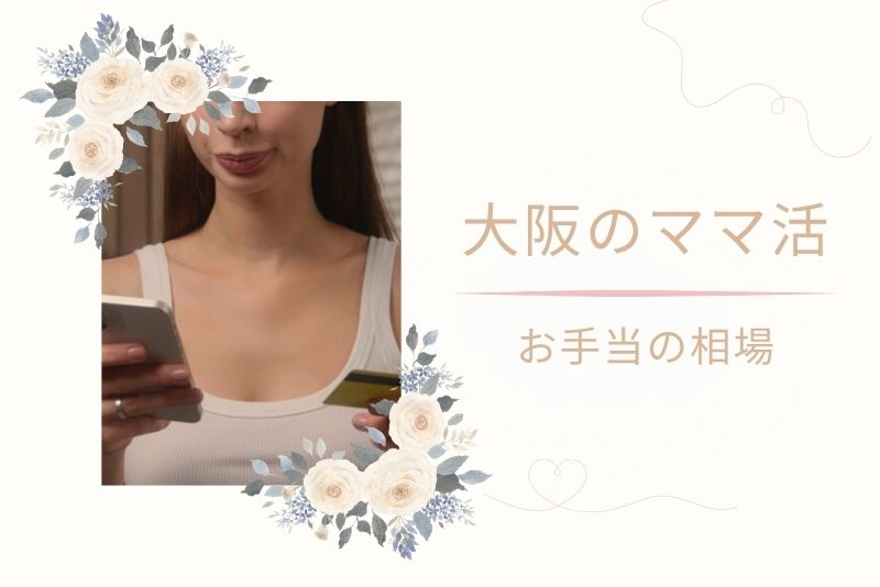 ママ活における大阪(難波、梅田)のお手当の相場