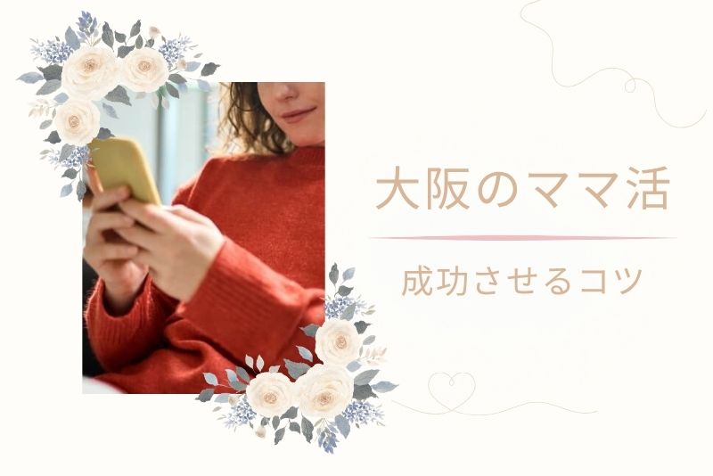 大阪(難波、梅田)でのママ活を成功させるためのポイント
