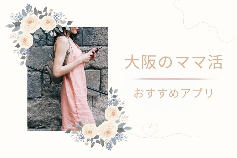 大阪(難波、梅田)でも使えるママ活におすすめのアプリ・サイト