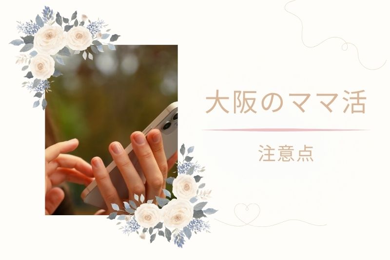 ママ活の注意点|違法行為・詐欺に注意!