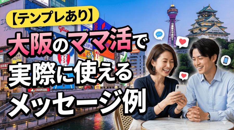【テンプレあり】大阪(梅田・難波)で実際に使えるメッセージ例