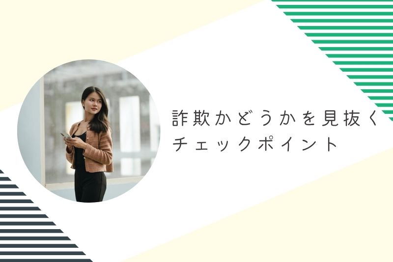 詐欺かどうかを見抜くチェックポイント