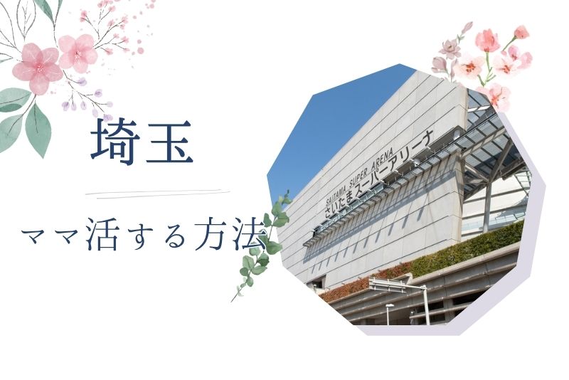 埼玉 ママ活