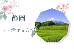 静岡（浜松） ママ活