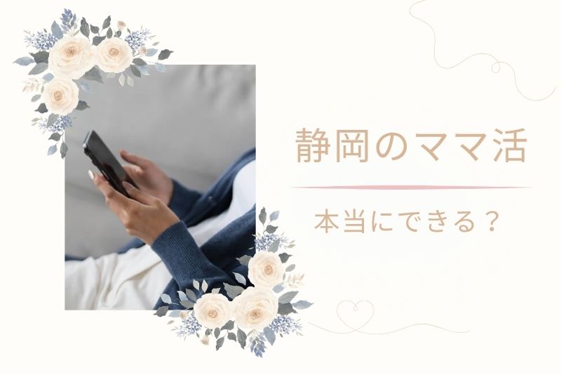 静岡(浜松)でもママ活は可能?