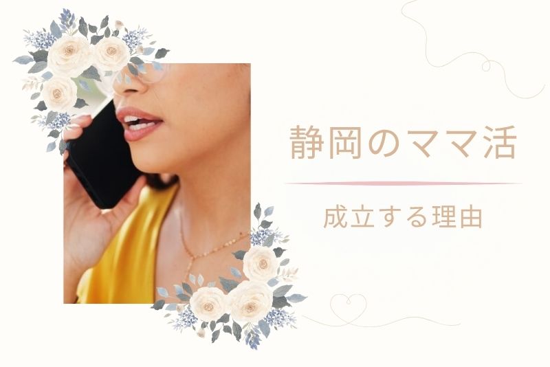 静岡(浜松)でママ活が成立しやすい理由