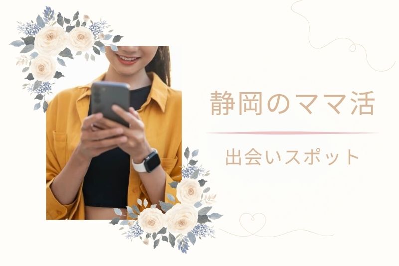 静岡(浜松)のママ活スポット|出会える&会いやすい具体的な場所