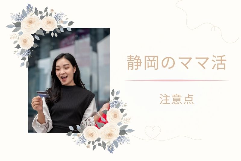 静岡(浜松)でママ活するなら気をつけたいポイント