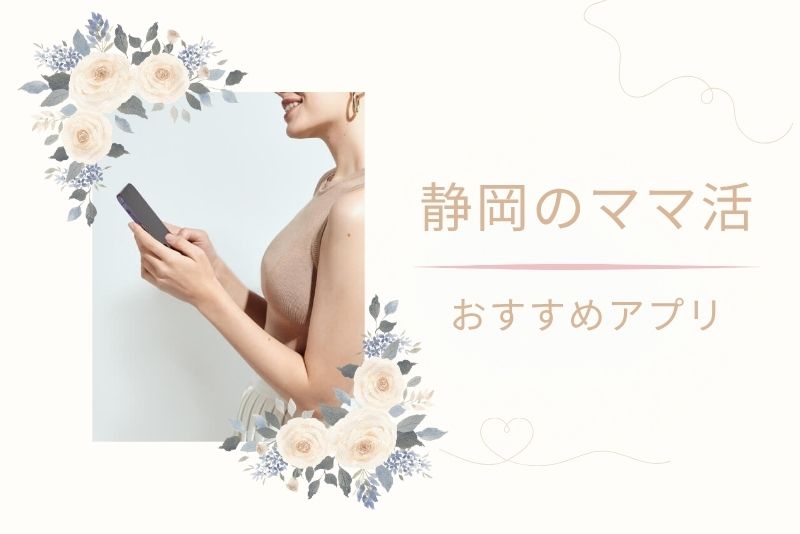 静岡(浜松)でママ活するには?おすすめのアプリ
