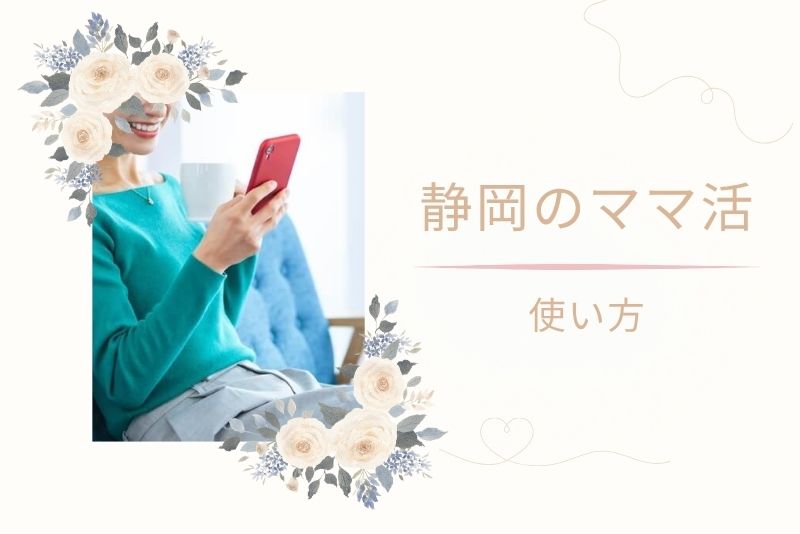 静岡(浜松)でママ活する際の上手な使い方