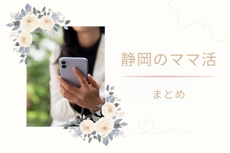 まとめ|静岡(浜松)でもママ活は十分に可能!