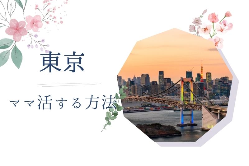 東京 ママ活