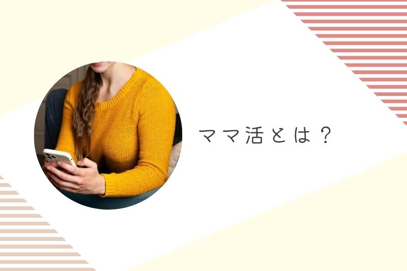 ママ活とは？｜意味と基本的な仕組み