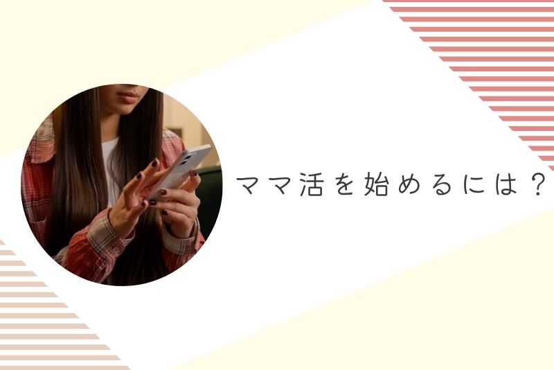 ママ活を始めるには？｜必要な準備と心構え