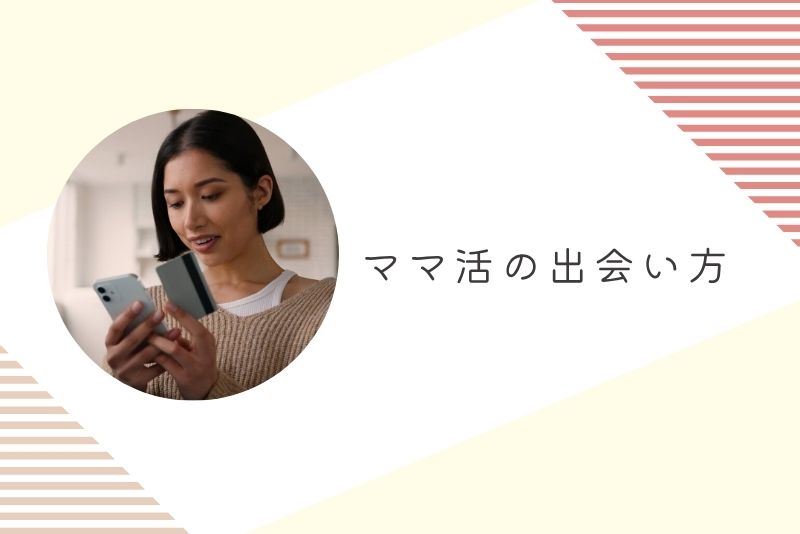 ママ活の出会い方｜おすすめのアプリ・サイト