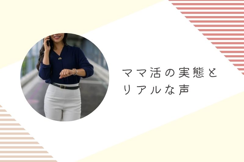 ママ活の実態とリアルな声｜体験談と成功パターン
