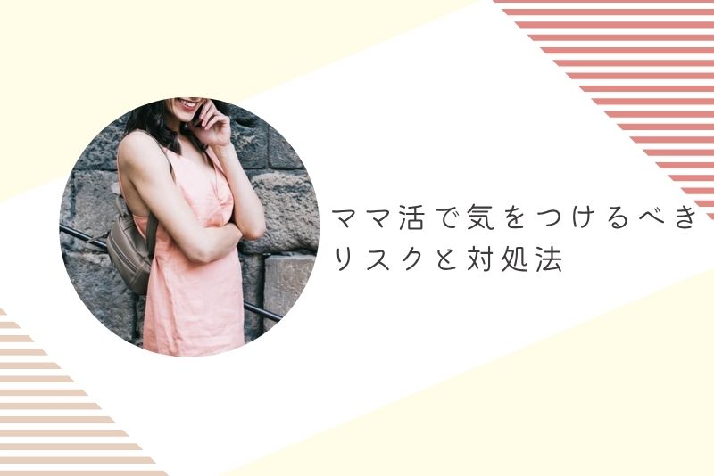 ママ活で気をつけるべきリスクと対処法