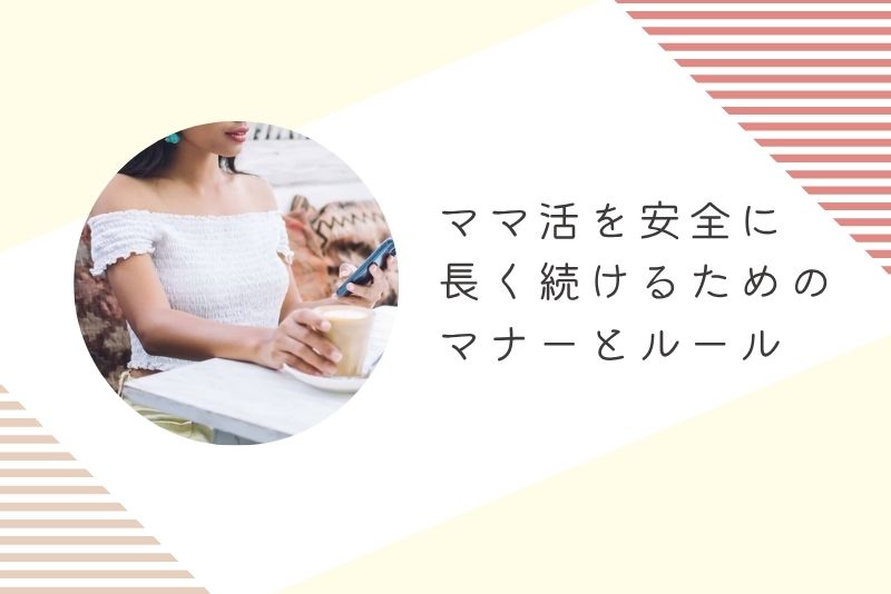 ママ活を安全に長く続けるためのマナーとルール
