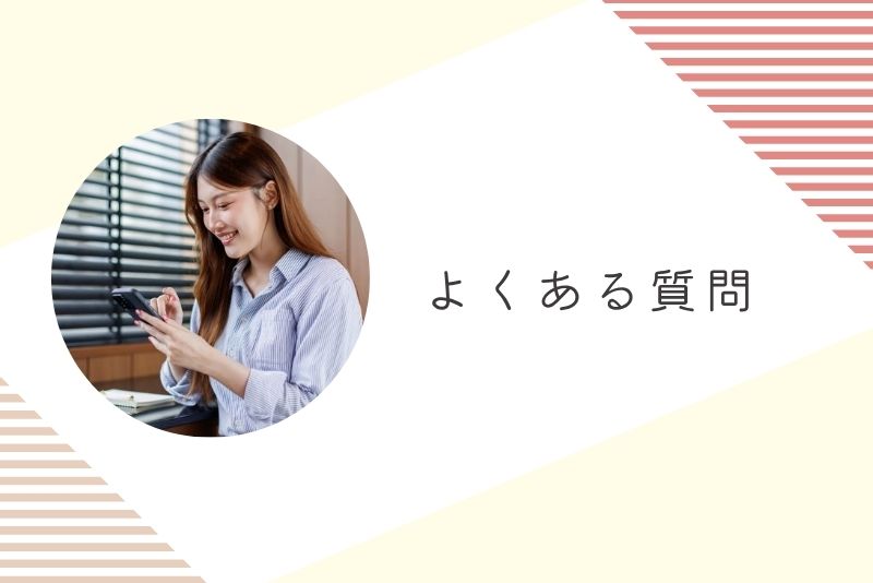 よくある質問（FAQ）