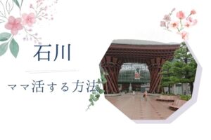 石川（金沢） ママ活