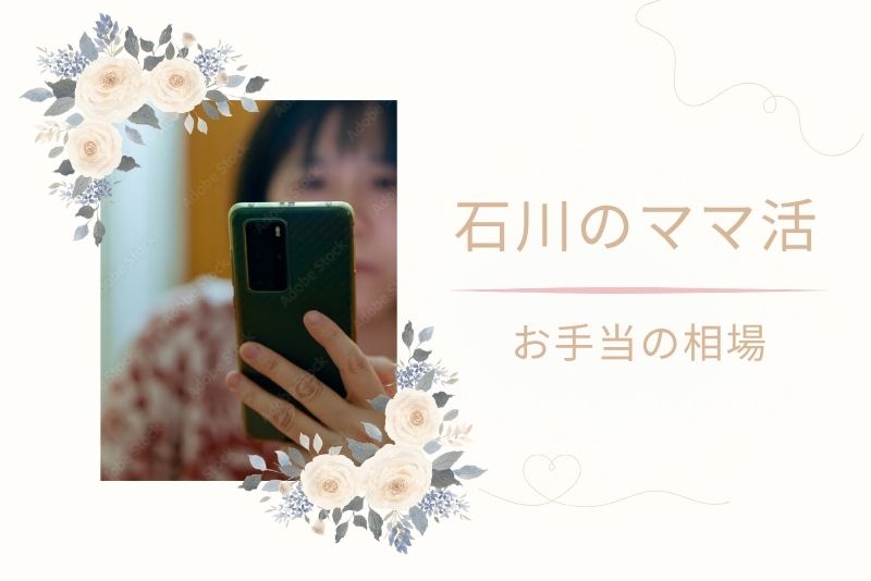 石川県（金沢）でのお手当相場まとめ【顔合わせ・デート別】
