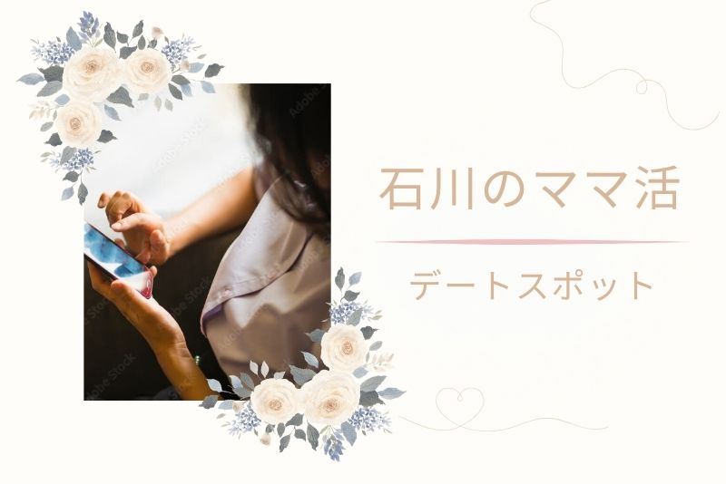 石川県（金沢）でママ活デートができそうな実在スポット