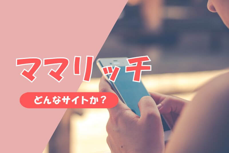 「ママリッチ」はどんなママ活サイト？
