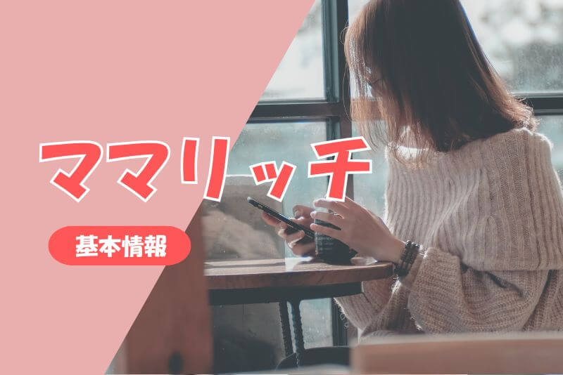 ママリッチとは？基本情報とサービス概要