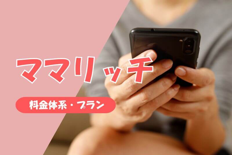 ママリッチの料金体系と課金プランを解説