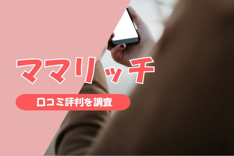ママリッチの評判・口コミを徹底調査【実際に利用した人の声】