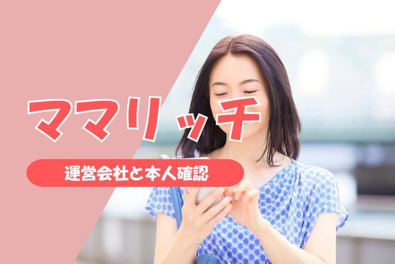 ママリッチは安全？運営会社と本人確認の仕組み