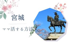 宮城（仙台） ママ活