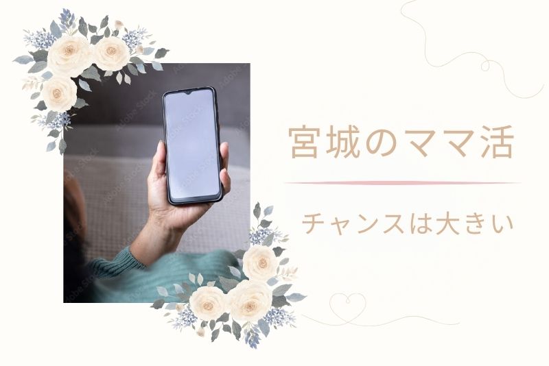 東北の中でも仙台はママ活のチャンスあり