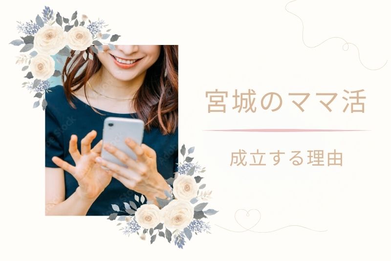 宮城（仙台）でママ活が成立しやすい理由