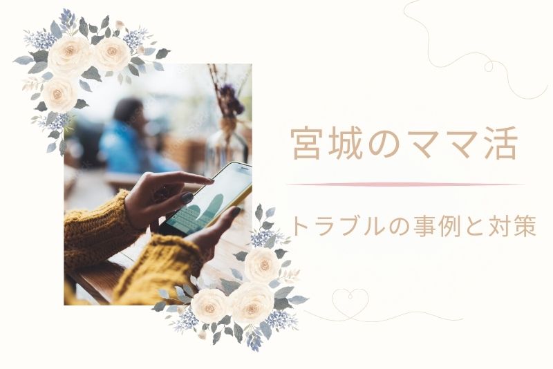 注意！宮城（仙台）のママ活詐欺・トラブルの事例と対策