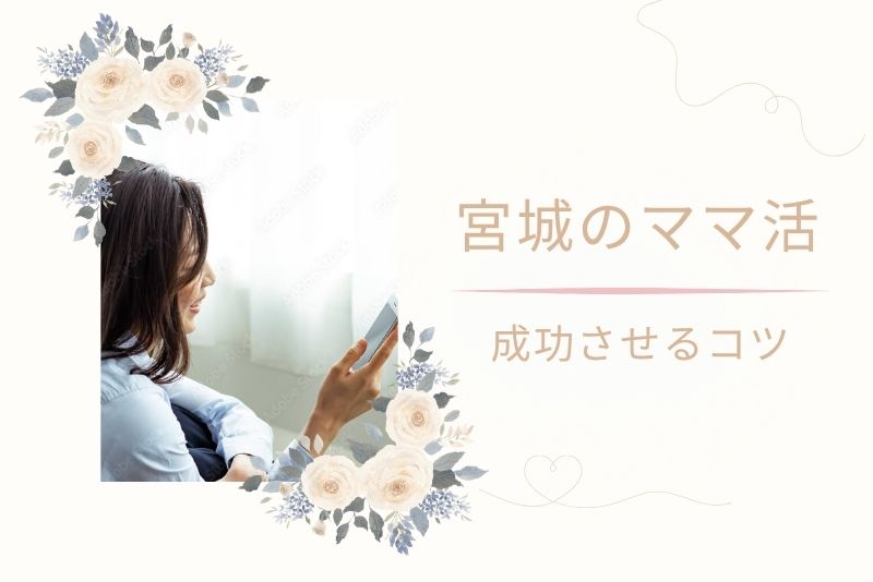 宮城（仙台）で安全にママ活するための3つのポイント